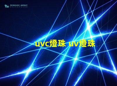 uvc燈珠 uv燈珠和uvc燈珠區別